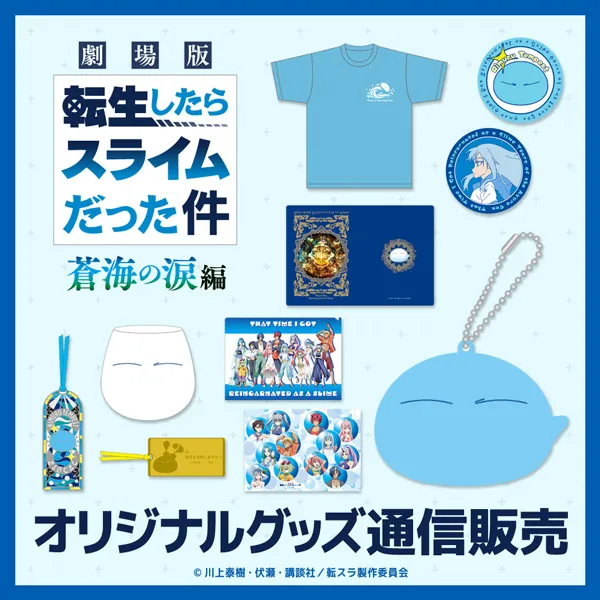 劇場版 転生したらスライムだった件 蒼海の涙編