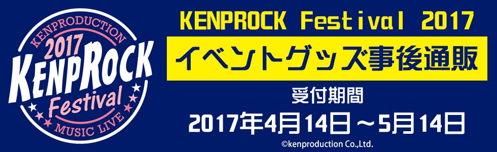 KENPROCK Festival 2017 イベントグッズ事後通販