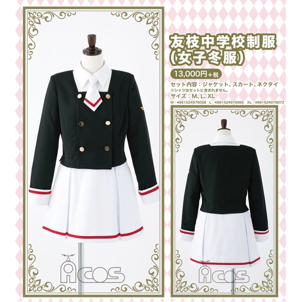 カードキャプターさくら 友枝中学校制服(女子冬服)/SIZE-L