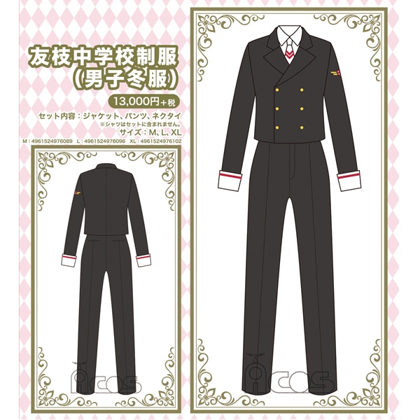 カードキャプターさくら 友枝中学校制服(男子冬服)/SIZE-L