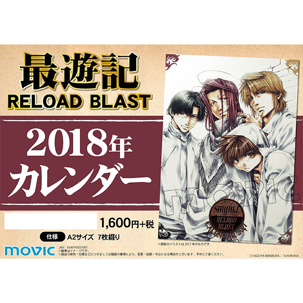 最遊記RELOAD BLAST 2018年カレンダー