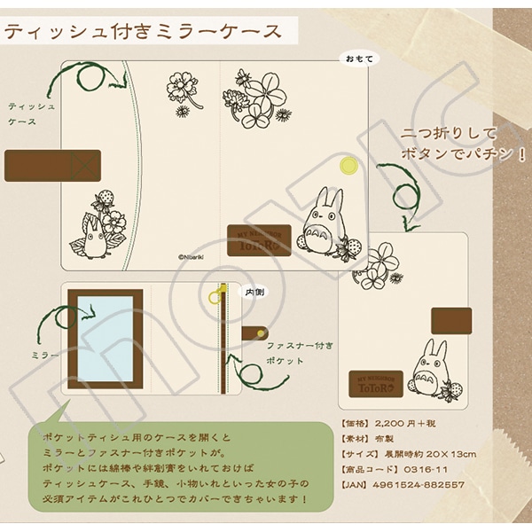 となりのトトロ ミラー付きティッシュケース