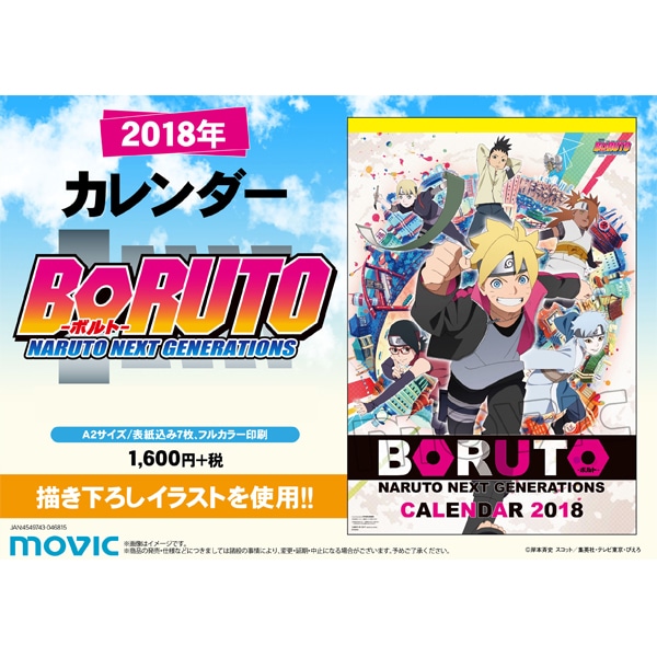 BORUTO-ボルト- 2018年カレンダー