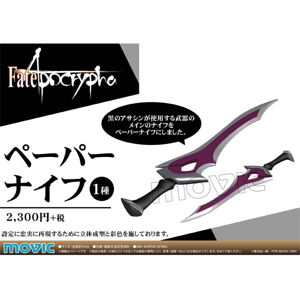 Fate/Apocrypha ペーパーナイフ