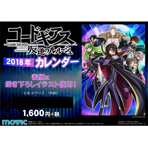 コードギアス 反逆のルルーシュ 2018年カレンダー