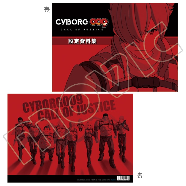 CYBORG009 CALL OF JUSTICE 設定資料集