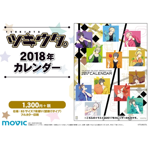 ツキウタ。 2018年カレンダー