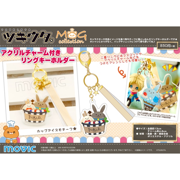 ツキウタ。 MOGcollection アクリルチャーム付きリングキーホルダー