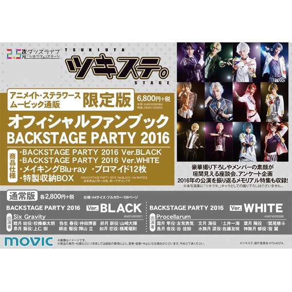 ステージ・オフィシャルファンブック BACKSTAGE PARTY 2016 限定版