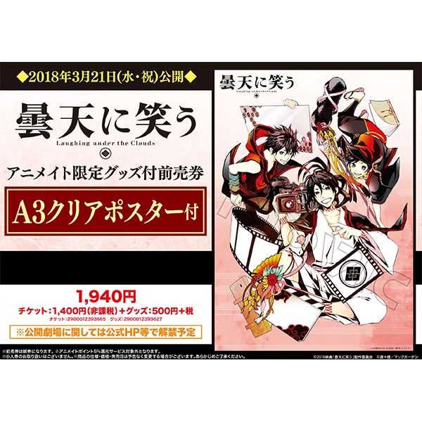 映画「曇天に笑う」 実写版 クリアポスター付き 前売券