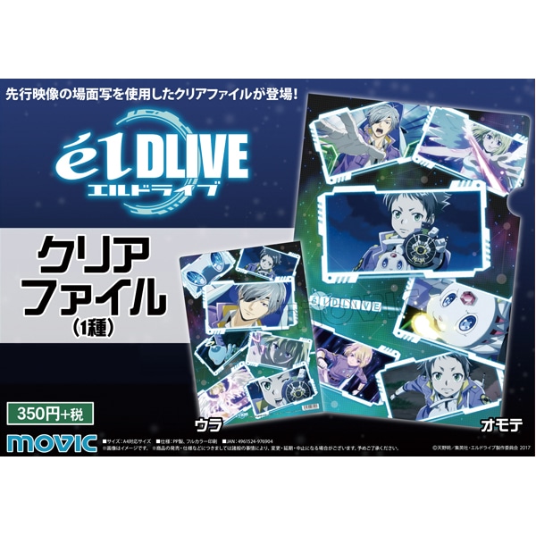 エルドライブ【elDLIVE】 クリアファイル