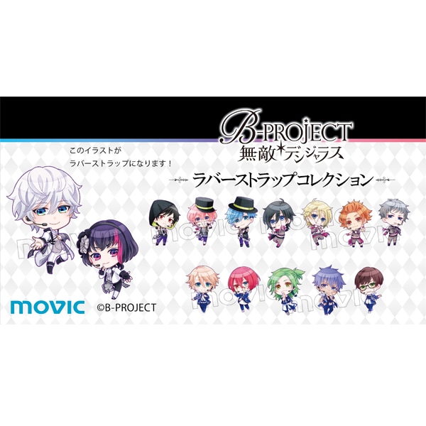 B-PROJECT ラバーストラップコレクション