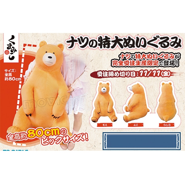 くまみこ ナツの特大ぬいぐるみ【受注生産限定】