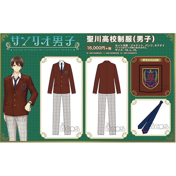 サンリオ男子 聖川高校制服(男子)/SIZE-M