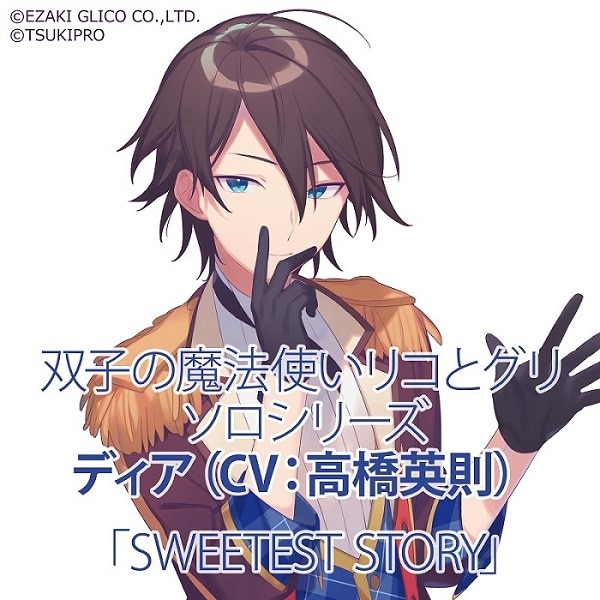 ソロシリーズ ディア「SWEETEST STORY」