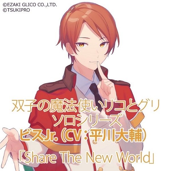 ソロシリーズ ビスJr.「Share The New World」