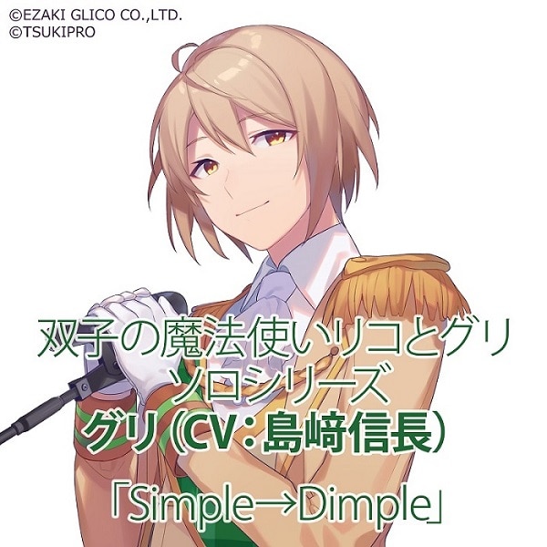 ソロシリーズ グリ「Simple→Dimple」