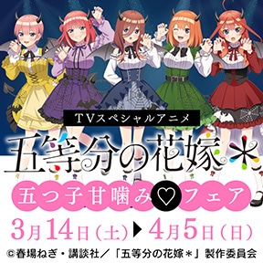 TVスペシャルアニメ「五等分の花嫁*」五つ子甘噛み♡フェア