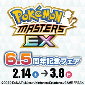 ポケモンマスターズEX 6.5周年記念フェア