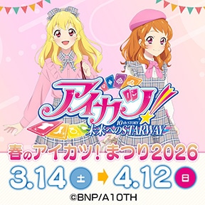 春のアイカツ!まつり2026