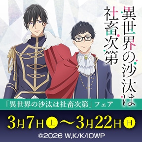 「異世界の沙汰は社畜次第」フェア