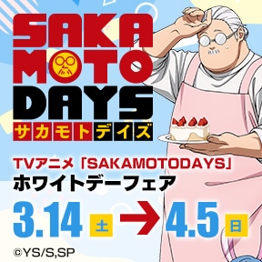 TVアニメ「SAKAMOTO DAYS」ホワイトデーフェア