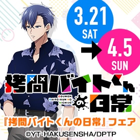 『拷問バイトくんの日常』フェア