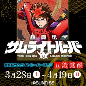 鎧真伝サムライトルーパーフェア —五鎧覚醒—