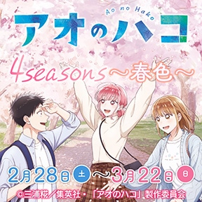 TVアニメ「アオのハコ」4 seasons〜春色〜
