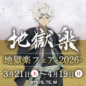 地獄楽フェア-2026-