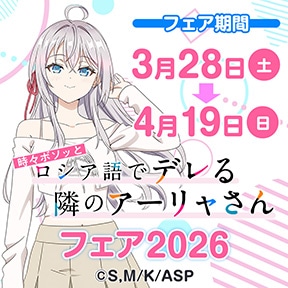「時々ボソッとロシア語でデレる隣のアーリャさん」フェア2026