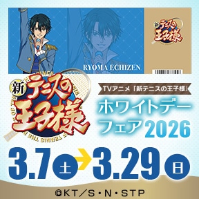 TVアニメ『新テニスの王子様』ホワイトデーフェア2026