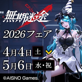 『無期迷途』2026フェア