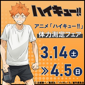 アニメ「ハイキュー!!」体力測定フェア