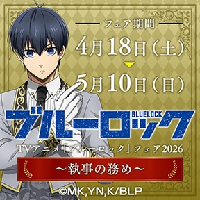 TVアニメ「ブルーロック」フェア2026 〜執事の務め〜