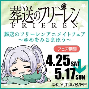 葬送のフリーレンアニメイトフェア〜ゆめをみるまほう〜