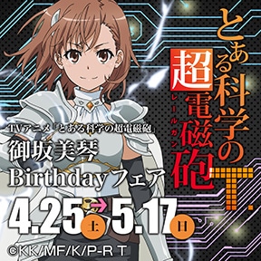 とある科学の超電磁砲 御坂美琴Birthday フェア
