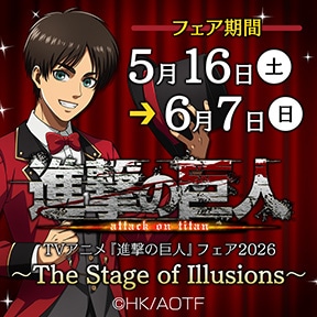 TVアニメ『進撃の巨人』フェア2026 〜The Stage of Illusions〜