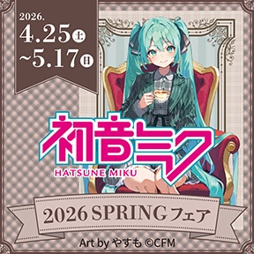 「初音ミク 2026 SPRING」フェア