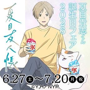 夏目友人帳 夏目貴志くん誕生日フェア