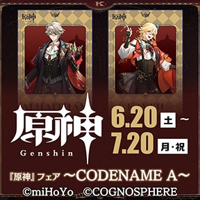 『原神』フェア〜CODENAME A〜