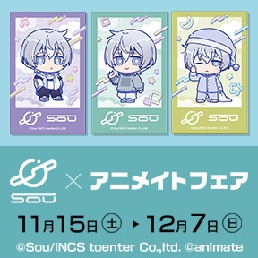 Sou×アニメイトフェア