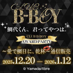 鯛代くん、君ってやつは。ーCLUB B-BOY AWARD PARTYー〜愛(め)で鯛(たい)日に、乾杯💋✨〜通信販売