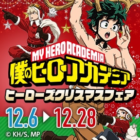 僕のヒーローアカデミア ヒーローズクリスマスフェア