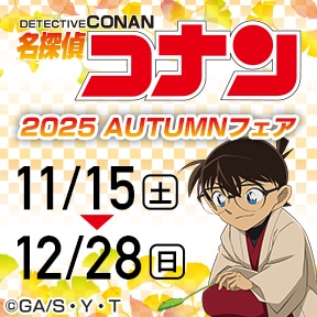 名探偵コナン 2025 AUTUMNフェア