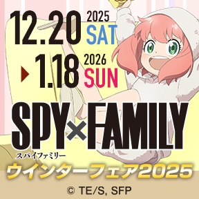 TVアニメ『SPY×FAMILY』 ウインターフェア2025