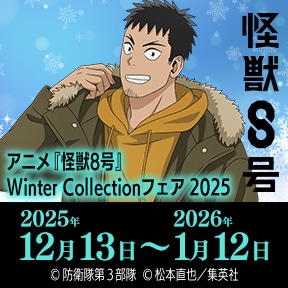 アニメ『怪獣8号』 Winter Collection フェア 2025
