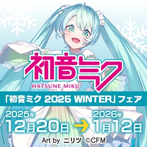 「初音ミク 2025 WINTER」フェア