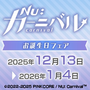 『NU:カーニバル』お誕生日フェア