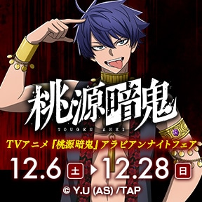 TVアニメ『桃源暗鬼』アラビアンナイトフェア